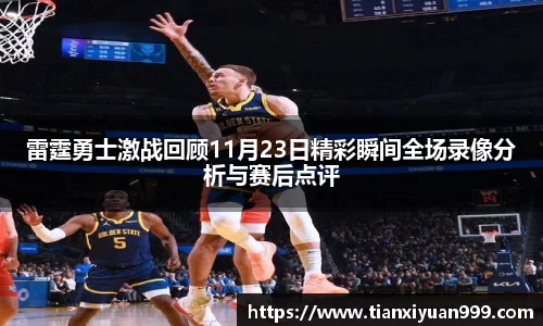 雷霆勇士激战回顾11月23日精彩瞬间全场录像分析与赛后点评