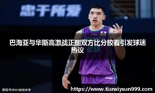 巴海亚与华斯高激战正酣双方比分胶着引发球迷热议